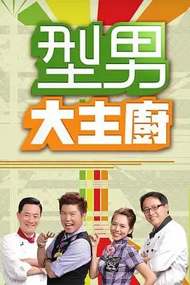 明日唱将综艺海报